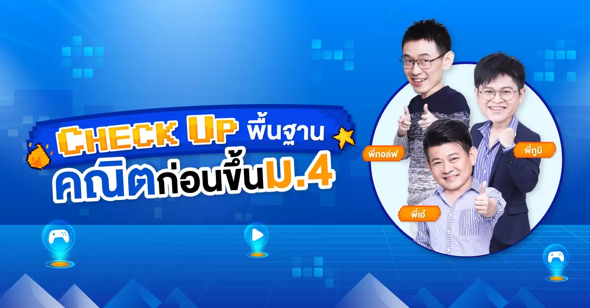 CHECK UP พื้นฐานคณิตก่อนขึ้น ม.4