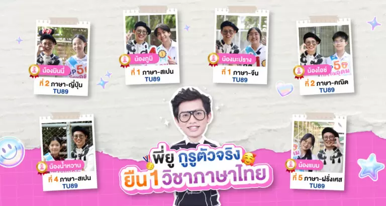 ผลงานเด็ก WE สอบติด tu