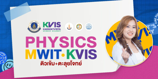 PHYSICS MWIT / KVIS ติวเข้ม+ตะลุยโจทย์ ฟิสิกส์ สอบเข้า รร.มหิดลวิทยานุสรณ์ กำเนิดวิทย์ และจุฬาภรณ์ฯ
