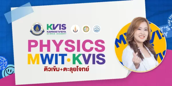 PHYSICS MWIT / KVIS ติวเข้ม+ตะลุยโจทย์ ฟิสิกส์ สอบเข้า รร.มหิดลวิทยานุสรณ์ กำเนิดวิทย์ และจุฬาภรณ์ฯ