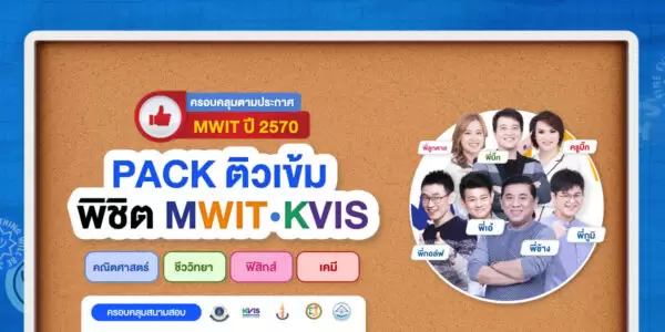 PACK ติวเข้มพิชิต MWIT/KVIS (คณิต , ฟิสิกส์ , เคมี , ชีวะ)