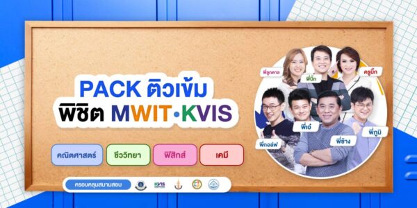 PACK ติวเข้มพิชิต MWIT/KVIS