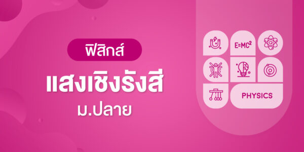 แสงเชิงรังสี