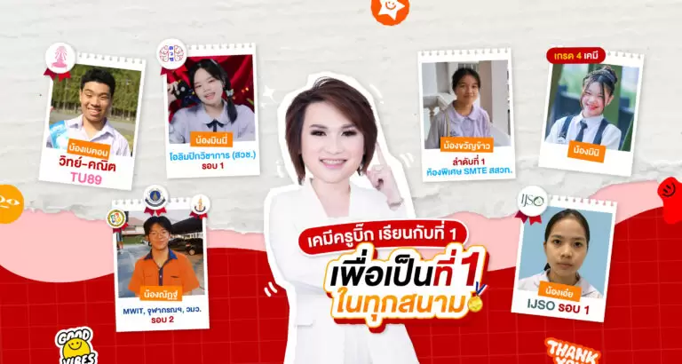 ผลงานเด็ก WE สอบติดวิชาเคมี