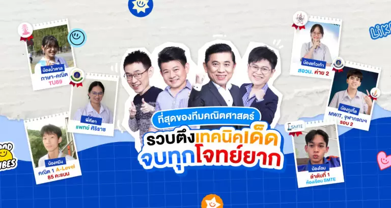 ผลงานเด็ก WE สอบติดวิชาคณิตศาสตร์