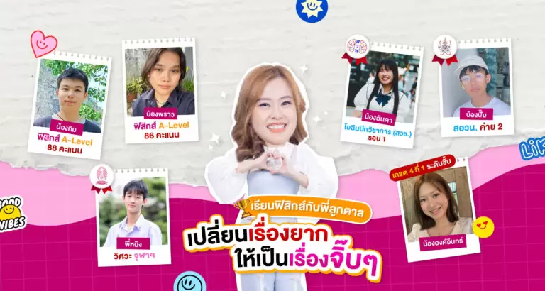 ผลงานเด็ก WE สอบติดวิชาฟิสิกส์