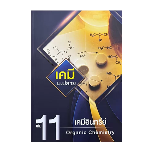 หนังสือเรียนคอร์ส เคมี ม.6 รวมทุกบท บทเคมีอินทรีย์ ที่ WE BY THE BRAIN