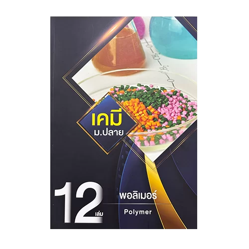 หนังสือเรียนคอร์ส เคมี ม.6 รวมทุกบท บทพอลิเมอร์ ที่ WE BY THE BRAIN