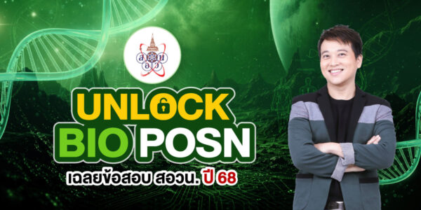 UNLOCK  BIO POSN : เฉลยข้อสอบสอวน. ปี 68