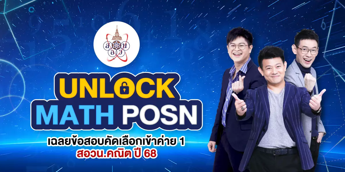 UNLOCK  MATH POSN : เฉลยข้อสอบคัดเลือกเข้าค่าย 1 สอวน.คณิต ปี 68