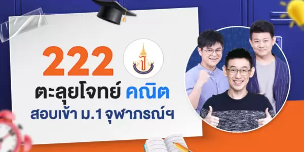 222 ตะลุยโจทย์ คณิต สอบเข้า ม.1 จุฬาภรณ์ฯ