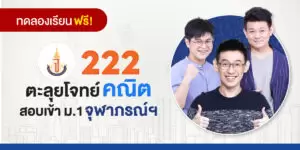 ทดลองเรียน : คอร์ส 222 ตะลุยโจทย์ คณิต สอบเข้า ม.1 จุฬาภรณ์