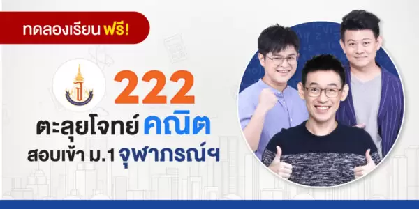 ทดลองเรียน : คอร์ส 222 ตะลุยโจทย์ คณิต สอบเข้า ม.1 จุฬาภรณ์