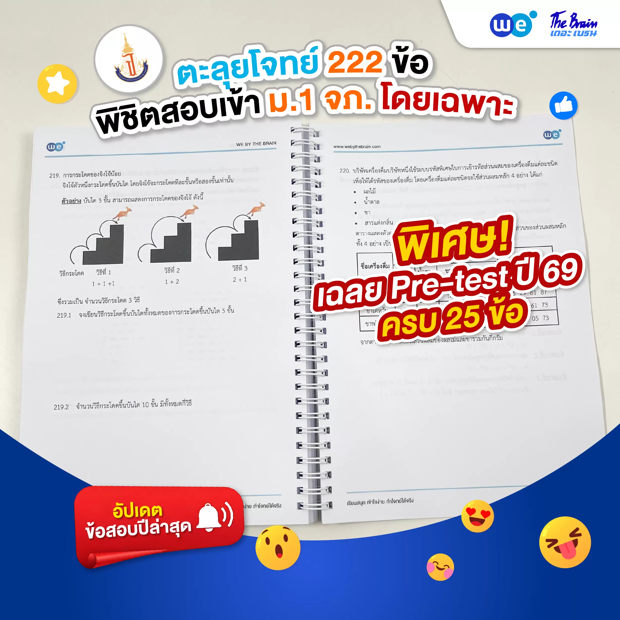 หนังสือเรียนคอร์ส222 ตะลุยโจทย์ คณิต สอบเข้า ม.1 จุฬาภรณ์ ที่ WE BY THE BRAIN