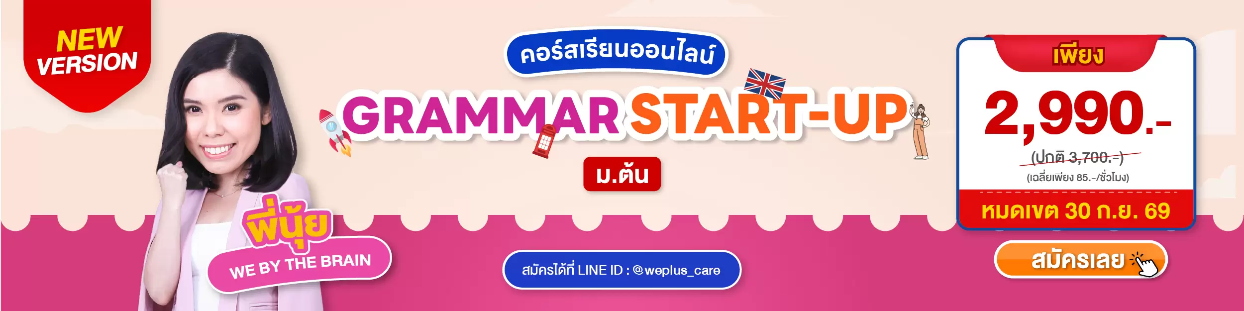 โปรโมชัน 01-30092569 grammar start-up ที่ WE BY THE BRAIN