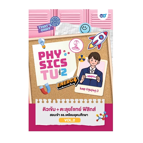 หนังสือเรียนคอร์สติวเข้ม+ตะลุยโจทย์ ฟิสิกส์ สอบเข้า รร.เตรียมอุดมศึกษา vol2 ที่ WE BY THE BRAIN