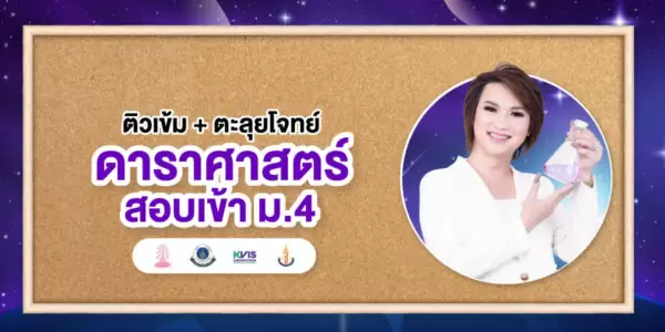 ติวเข้ม+ตะลุยโจทย์ ดาราศาสตร์ สอบเข้า ม.4 (เตรียมอุดมฯ มหิดลฯ กำเนิดวิทย์ จุฬาภรณ์ฯ และโรงเรียนชั้นนำ)