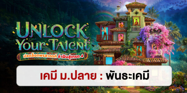 UNLOCK YOUR TALENT : เคมี ม.ปลาย พันธะเคมี