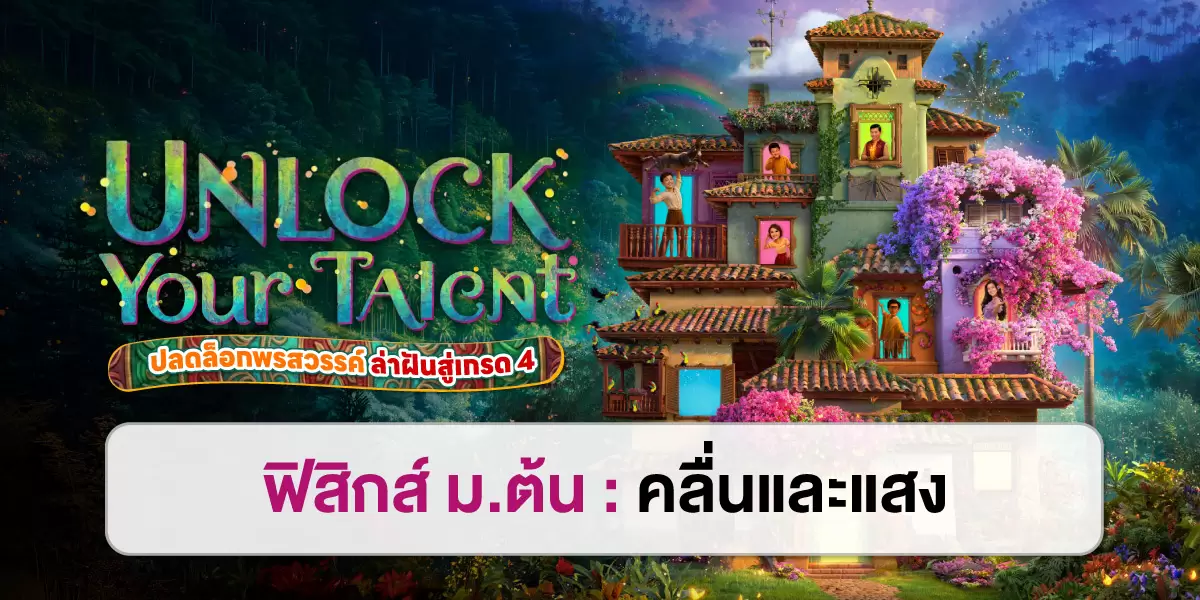 UNLOCK YOUR TALENT : ฟิสิกส์ ม.ต้น คลื่นและแสง