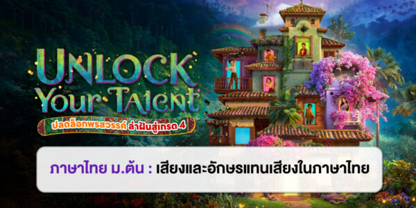 UNLOCK YOUR TALENT : ภาษาไทย ม.ต้น เสียงและอักษรแทนเสียงในภาษาไทย