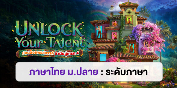 UNLOCK YOUR TALENT : ภาษาไทย ม.ปลาย ระดับภาษา