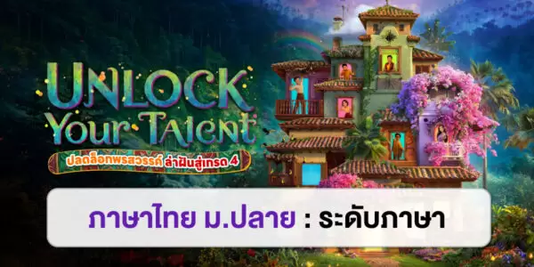 UNLOCK YOUR TALENT : ภาษาไทย ม.ปลาย ระดับภาษา