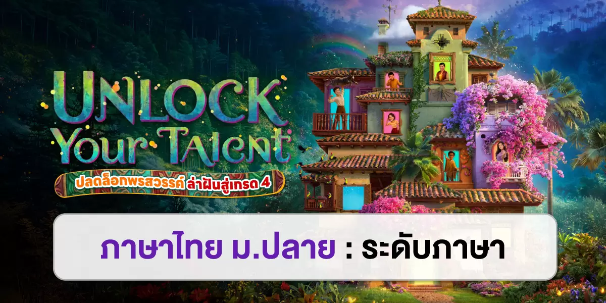 UNLOCK YOUR TALENT : ภาษาไทย ม.ปลาย ระดับภาษา