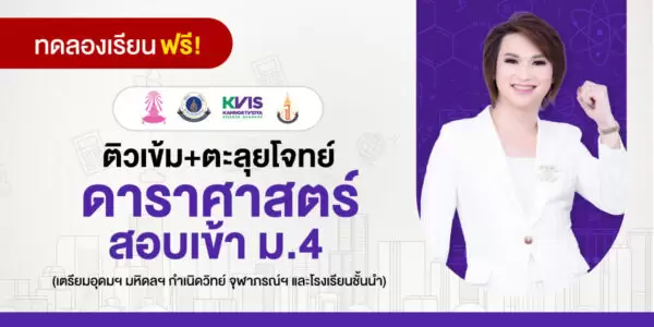 ทดลองเรียน : ติวเข้ม+ตะลุยโจทย์ ดาราศาสตร์ สอบเข้า ม.4 (เตรียมอุดมฯ มหิดลฯ กำเนิดวิทย์ จุฬาภรณ์ฯ และโรงเรียนชั้นนำ)