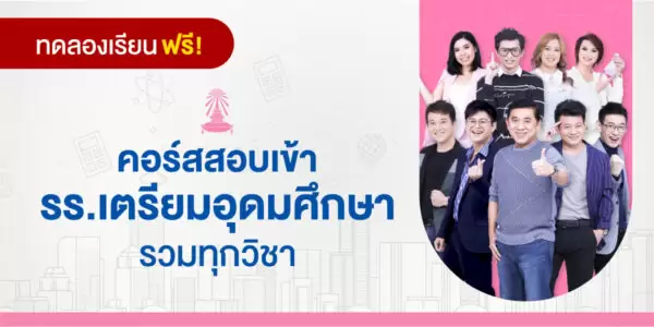 ทดลองเรียน : คอร์สสอบเข้า รร.เตรียมอุดมศึกษา รวมทุกวิชา