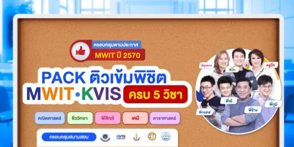 คอร์ส PACK ติวเข้มพิชิต MWIT/KVIS ครบ 5 วิชา (คณิต , ฟิสิกส์ , เคมี , ชีวะ , ดาราศาสตร์)