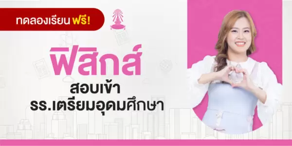 ทดลองเรียน : คอร์สสอบเข้า รร.เตรียมอุดมศึกษา วิชาฟิสิกส์