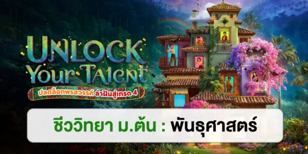 UNLOCK YOUR TALENT : ชีววิทยา ม.ต้น พันธุศาสตร์