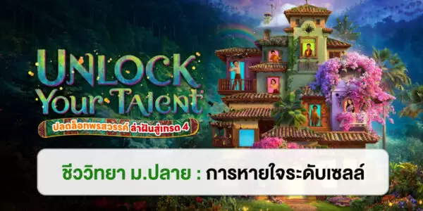 UNLOCK YOUR TALENT : ชีววิทยา ม.ปลาย การหายใจระดับเซลล์