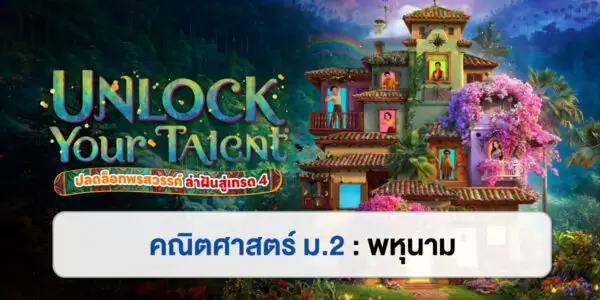 UNLOCK YOUR TALENT : คณิตศาสตร์ ม.2 พหุนาม