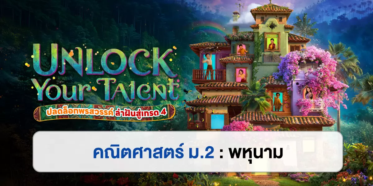 UNLOCK YOUR TALENT : คณิตศาสตร์ ม.2 พหุนาม