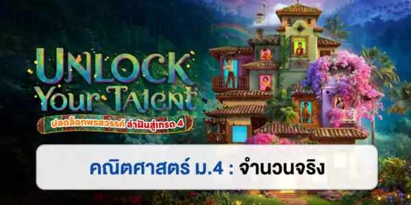 UNLOCK YOUR TALENT : คณิตศาสตร์ ม.4 จำนวนจริง