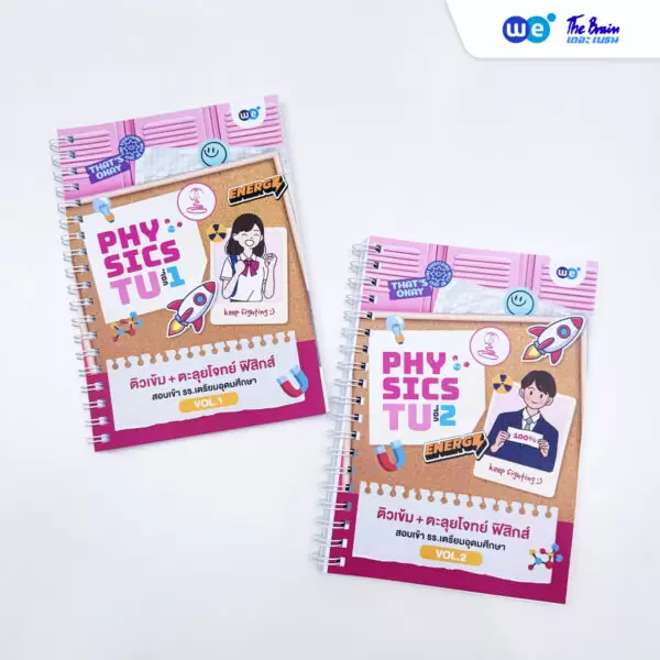 หนังสือเรียนคอร์สติวเข้ม+ตะลุยโจทย์ ฟิสิกส์ สอบเข้า รร.เตรียมอุดมศึกษา ที่ WE BY THE BRAIN