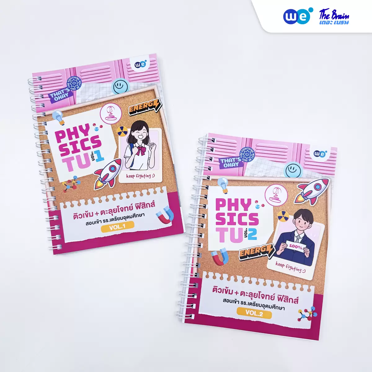 หนังสือเรียนคอร์สติวเข้ม+ตะลุยโจทย์ ฟิสิกส์ สอบเข้า รร.เตรียมอุดมศึกษา ที่ WE BY THE BRAIN