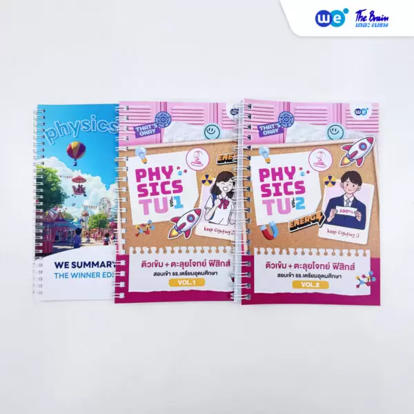 หนังสือเรียนคอร์สติวเข้ม+ตะลุยโจทย์ ฟิสิกส์ สอบเข้า รร.เตรียมอุดมศึกษา ที่ WE BY THE BRAIN