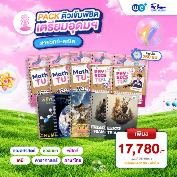 หนังสือเรียน PACK ติวเข้ม พิชิตเตรียมอุดมฯ สายวิทย์-คณิต ที่ WE BY THE BRAIN