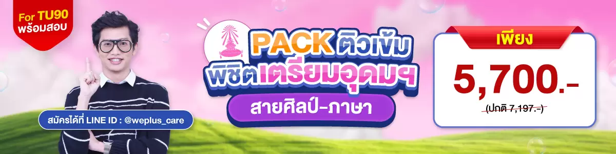โปรโมชัน PACKTUราคาพิเศษ ที่ WE BY THE BRAIN