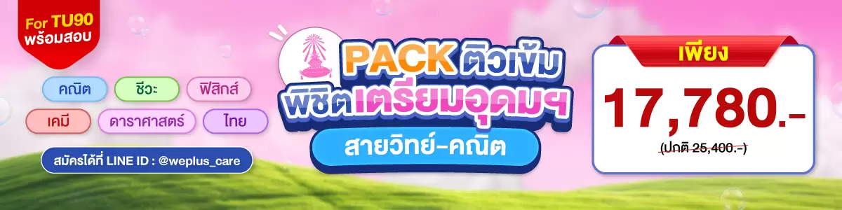 โปรโมชัน PACK TU สายวิทย์-คณิต ราคาพิเศษ ที่ WE BY THE BRAIN