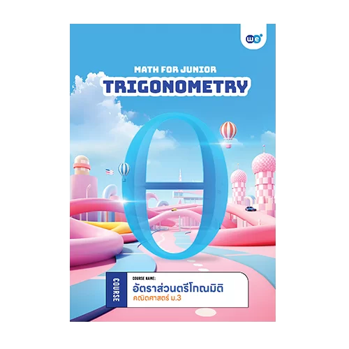 คอร์ส คณิตศาสตร์ ม.3 เทอม 2 รวมทุกบท อัตราส่วนตรีโกณมิติ ที่ WE BY THE BRAIN