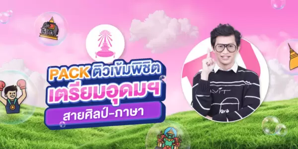 PACK ติวเข้ม พิชิตเตรียมอุดมฯ สายศิลป์-ภาษา