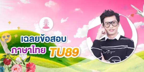 เฉลยข้อสอบ ภาษาไทย TU89