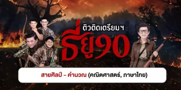 ติวติดเตรียมฯ TU90 แพ็ก : สายศิลป์-คำนวณ