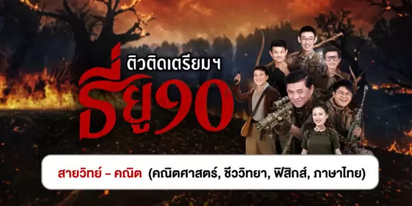 ติวติดเตรียมฯ TU90 แพ็ก : สายวิทย์-คณิตฯ