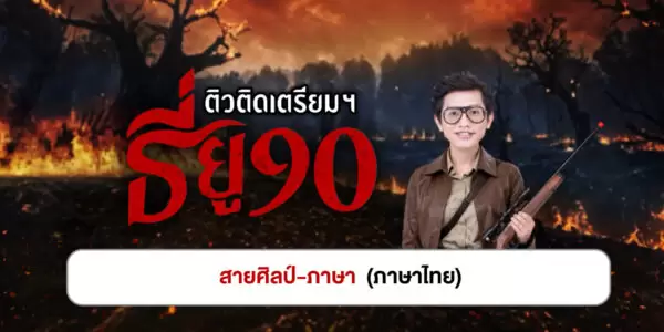 ติวติดเตรียมฯ TU90 แพ็ก : สายศิลป์-ภาษา