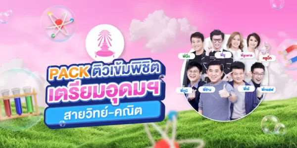 PACK ติวเข้ม พิชิตเตรียมอุดมฯ สายวิทย์-คณิต