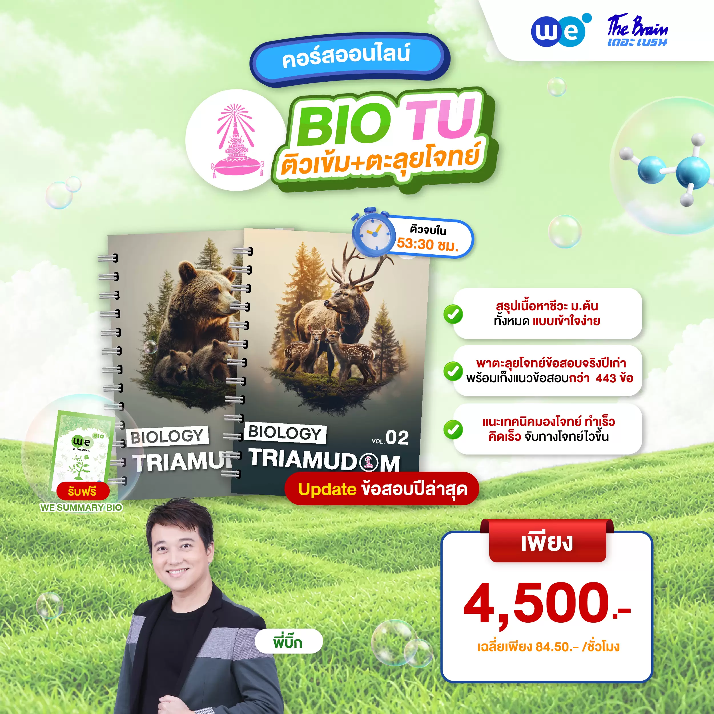 หนังสือเรียน PACK ติวเข้ม พิชิตเตรียมอุดมฯ สายวิทย์-คณิต ที่ WE BY THE BRAIN